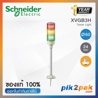 XVGB3H : ไฟสัญญาณเตือนแบบชั้น Ø60mm 3ชั้น 24VDC ไม่มีเสียง ขาฉากทรงกลม - Schneider - Tower Light by pik2pak.com