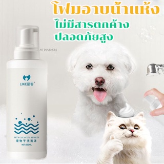 🐱 พร้อมส่ง🐶โฟมอาบน้ำแห้ง สเปรย์อาบน้ำแห้ง เจลอาบน้ำสัตว์เลี้ยง โฟมอาบแห้งแมว น้องแมวเลียได้🍎ไม่มีสารตกค้าง ปลอดภัยสูง