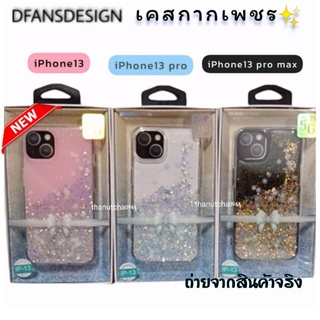 DFANSDESIGN เคสกากเพชร 3D ดีไซน์สวยดูมีมิติ iPhone13 Series