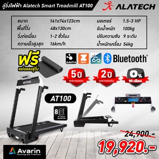 ลู่วิ่ง Alatech Smart Treadmill AT100 มอเตอร์ DC 3 แรงม้าใช้งานต่อเนื่อง 2 ชม. (รับประกันมอเตอร์ศูนย์ไทย 5 ปี)