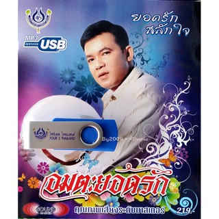 USB แฟลชไดร์ฟ Flash Drive MP3 รวมเพลง ยอดรัก สลักใจ ชุด อมตะยอดรัก