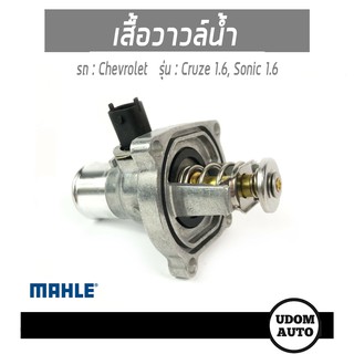 เสื้อวาวล์น้ำ, วาวล์น้ำ Thermostat, coolant สำหรับรถ Chevrolet Cruze 1.6, Sonic 1.6, เชฟโรเลต ครูช 1.6, โซนิค 1.6 /MAHLE