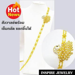 Inspire Jewelry ชุดเซ็ทสังวาลย์และเข็มกลัดนกยูง แยกชิ้นได้