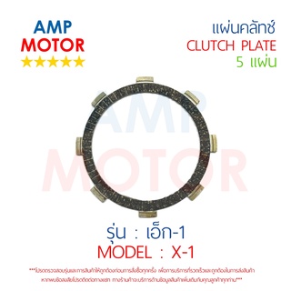 แผ่นคลัทช์ เอ็ก 1 X1 บรรจุ 5 แผ่น YAMAHA  - CLUTCH PLATE X 1 YAMAHA 5 PCS