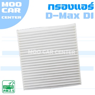 กรองแอร์ อีซูซุ ดีแม๊กซ์ DI ปี 2003-2011 / Isuzu D-Max DI / ดีแมค / ดีแมก / ดีแม้ก / Dmax / ดีแม็คซ์ / ดีแมคซ์ / ดีแม้ก