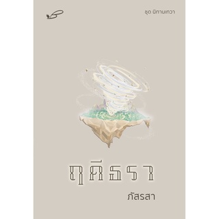 หนังสือนิยาย ฤดีธรา (ภัสรสา)