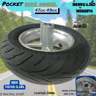 ล้อmini bike ล้อหลัง ขนาด 6.5 นิ้ว ( 110/50) ล้อจักรยานติดเครื่องยนต์