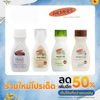 palmers bodylotionขนาดทดลอง50ml 4สูตร Softensmooth/Coconut oil/Olive oil/Raw shia