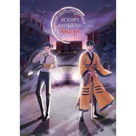 อสทอรี่ ให้เช่าหนังสือ นิยาย พวกเขาหาว่าผมถูกผีหลอก :  CloverBook