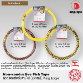 ลวดร้อยท่อดึงสายไฟ ฟิตเทป (Fish Tape) ตรา King Eagle  6.0มิล