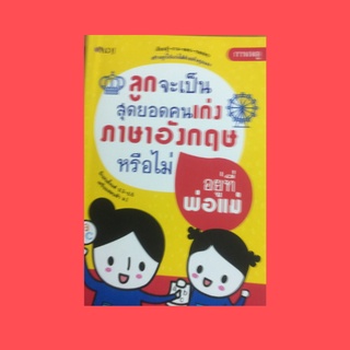 หนังสือภาษา ลูกจะเป็นสุดยอดคนเก่งภาษาอังกฤษหรือไม่อยู่ที่พ่อแม่ : วิชาและงานที่ฉันโปรดปราน ดูแลตัวคุณเอง