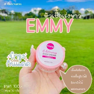 โสมเอมมี่ EMMY WHITENING ครีมหัวเชื้อโสม เร่งผิวขาว