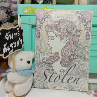 กับดักทะเลทราย  / Stolen / Lucy  Christopher