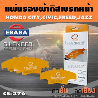 แผ่นชิม แผ่นรอง แผ่นรองผ้าดิสเบรคหน้า เบอร์ CS-376 สำหรับ HONDA CITY, CIVIC, FREED, JAZZ ใช่ร่วมกับเบอร์ DCC-743