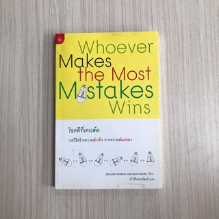 หนังสือธุรกิจ โชคดีที่เคยล้ม Whoever Makes the Most Mistak Wins หนังสือพัฒนาตนเอง หนังสือการตลาด