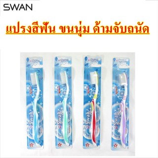 SWAN แปรงสีฟัน ขนนุ่ม ด้ามจับถนัด