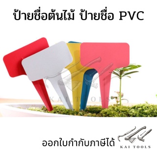 ป้ายชื่อพลาสติก PVC ป้ายต้นไม้ ป้ายชื่อต้นไม้แพ็คละ 6*10cm 20 ชิ้น  สวน เมล็ดพันธุ์ ป้ายแท็ก ป้ายชื่อ ป้ายปักชื่อต้นไม้