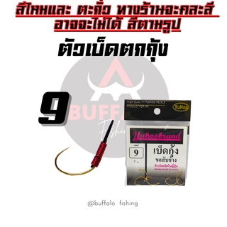 ตัวเบ็ดตกกุ้ง ตูดสลิง ขอสับช้าง  #9