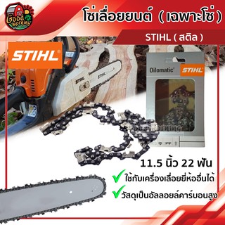 STIHL 🇹🇭 โซ่เลื่อยยนต์ 11.5 นิ้ว 22 ฟัน โซ่ เลื่อยสติล สติล