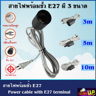 สายไฟพร้อมขั้ว ชุดสายไฟ มอก. VKF พร้อมขั้วเกลียวมาตรฐาน E27 สายขั้วพร้อมใช้งาน (ขนาดความยาว 3-5-10 เมตร)