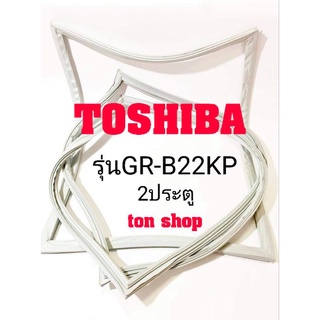 ขอบยางตู้เย็น TOSHIBA 2ประตู รุ่นGR-B22KP