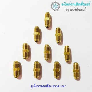 แบ่งปันแอร์ : [พร้อมส่ง] CP-24 ยูเนี่ยนทองเหลือง ขนาด 1/4"  จำนวน 2 ตัว / 4 ตัว / 10 ตัว