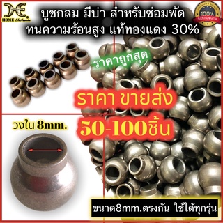 บูชพัดลม ทองเหลือ 30% และ บูชมีบ่า (บูชน้ำมัน) ขนาด 8 มม. 9มม. อะไหล่พัดลม ราคาส่ง