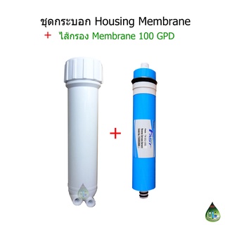 ไส้กรองMembrane100GPD+กระบอกMembrane 1 ชุด