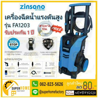 ZINSANO FA1203 เครื่องฉีดน้ำแรงดันสูง รุ่นใหม่ มาแทน FA1202 เครื่องฉีดน้ำแรง 120 บาร์ เครื่องฉีดน้ำ ล้างตะไคร่ ล้างพื้น