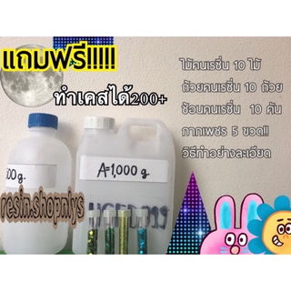  น้ำยาเรซิ่นราคาส่ง ขนาด1500 กรัม ทำเคส100+ เหลือ3ชุด