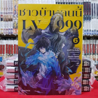 ชาวบ้านคนนี้ LV999 เล่มที่ 6 หนังสือการ์ตูน มังงะ มือหนึ่ง ชาวบ้านคนนี้LV999