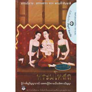 หนังสือธรรมพร้อมเสียงอ่าน CD เรื่องย่อ นิทานชาดก พระเจ้าสิบชาติ พระชาติที่ 5 พระมโหสถ