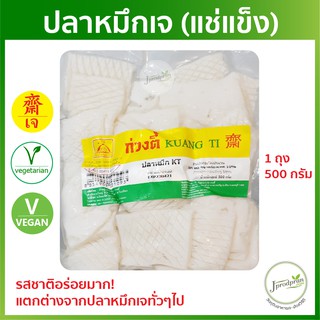 ปลาหมึกเจ (อร่อยสุด) KT (สด) อาหารเจ อาหารมังสวิรัติ plant-based