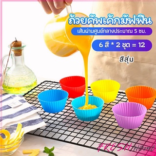 พิมพ์ซิลิโคน พิมพ์ขนม พิมพ์วุ้น silicone cake cups