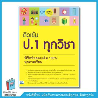 ติวเข้ม ป.1 ทุกวิชา พิชิตข้อสอบเต็ม 100% ทุกภาคเรียน