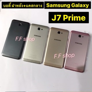 บอดี้ body ฝาหลัง+แกนกลาง Samsung Galaxy J7 prime สี ดำ ทอง ชมพู เงิน