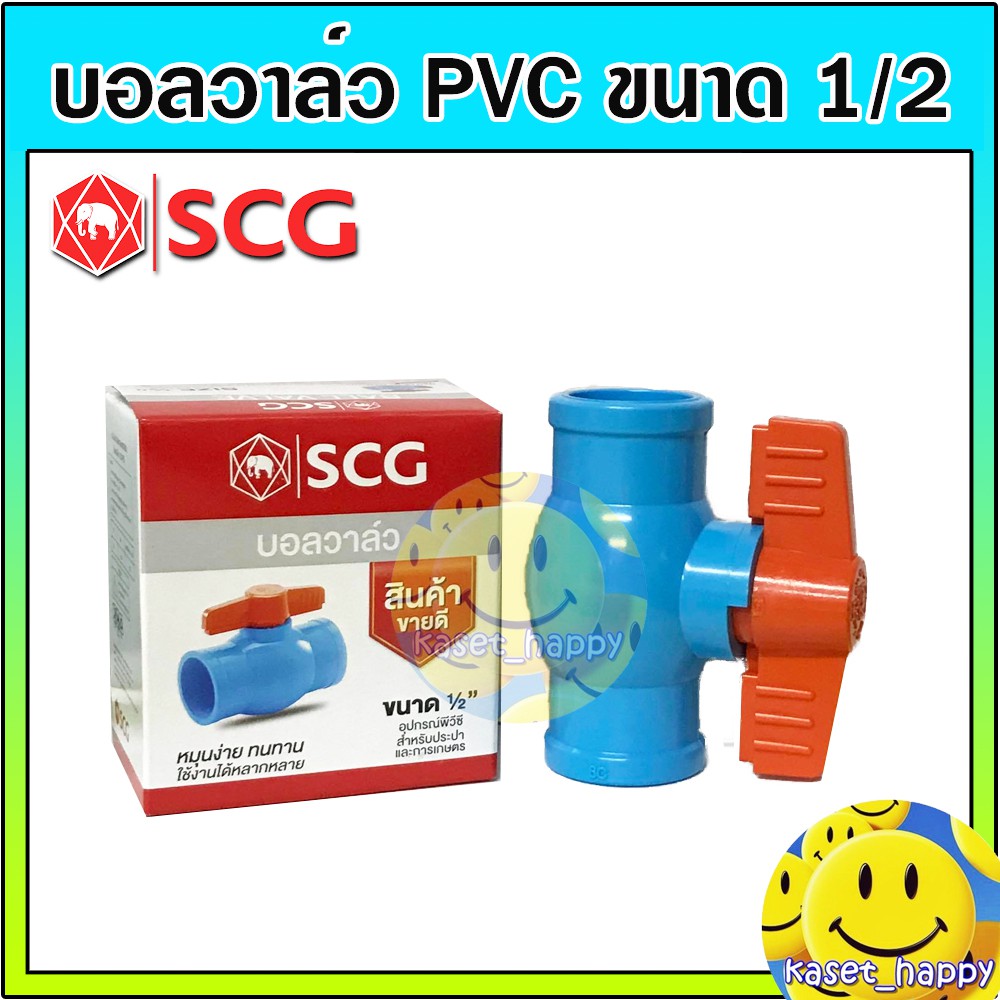 บอลวาล์ว PVC วาล์วน้ำ บอลวาล์วพีวีซี ตรา ช้าง SCG ขนาด 4 หุน (1/2″)