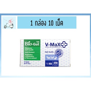 V-max Bio-Gut 20 g อาหารเสริม ปรับสมดุลทางเดินอาหาร ท้องเสีย ท้องผูก ฟื้นฟูเซลล์ลำไส้ (1 กล่อง 10 เม็ด)