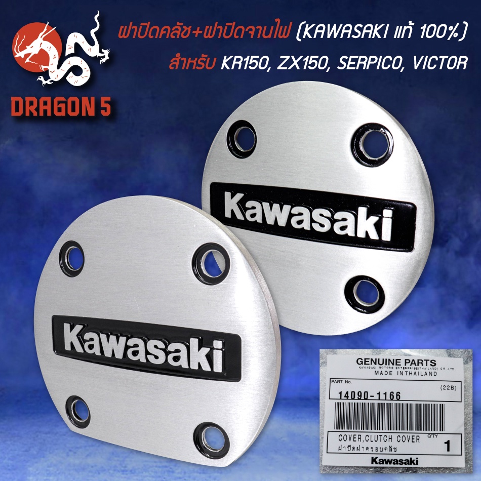 [เลือกด้านใน] ฝาปิดครอบคลัช,ฝาปิดครอบจานไฟ KAWASAKIแท้ศูนย์100% สำหรับ KR150, ZX150, SERPICO, VICTOR