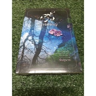 นางครวญ     ราคาปก 280 บาท มือ 1