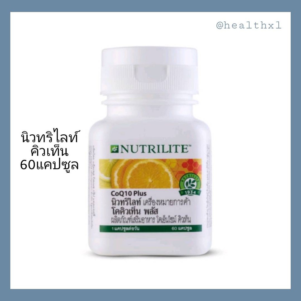 Nutrilite CoQ10 Plus (Thai Shop) โคคิวเท็นพลัส เสริมสร้างการทำงานของหัวใจ 60เม็ด