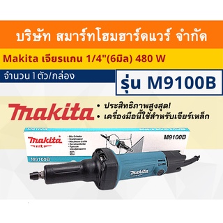 MAKITA เจียร์แกน มากีต้า รุ่น M9100B เครื่องเจียร์แกน 1/4"(6มิล)กำลังไฟฟ้ามอเตอร์ 480 วัตต์ เครื่องมือนี้ใช้สำหรับเจียร์