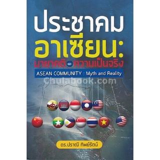 9786164682795|c112|ประชาคมอาเซียน :มายาคติและความเป็นจริง (ASEAN COMMUNITY: MYTH AND REALITY)