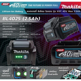 MAKITA แบตเตอรี่ BL4025 40VMAX (2.5 AH)