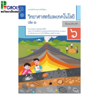 แบบบันทึกกิจกรรมรายวิชาพื้นฐาน วิทยาศาสตร์และเทคโนโลยี ป.6 เล่ม1เเละ 2(ฉบับปรับปรุง พ.ศ.2560)