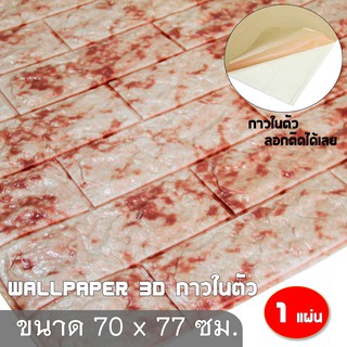 Wallpaper 3D สติ๊กเกอร์ ลายอิฐโฟม ขนาด 70x77 CM (สีแดง-ลาย)