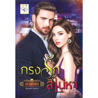 NiyomNiyai (นิยมนิยาย) หนังสือ กรงรักสิเน่หา