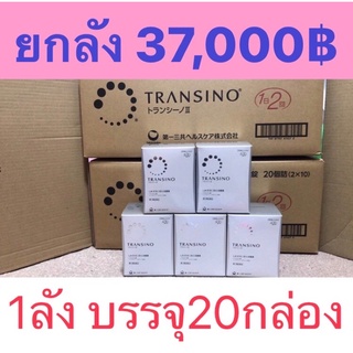 Transino II ทรานซิโน่ 2 สินค้าแม่ค้านำเข้าจากญี่ปุ่นเอง