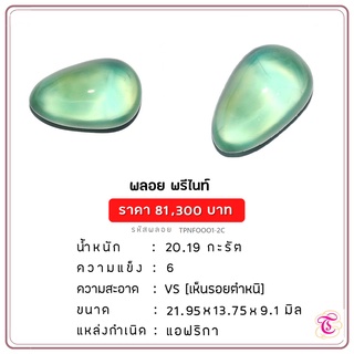 พลอยพรีไนท์  Prehnite ขนาด 21.95x13.75x9.1 มม. พลอยแท้ มีใบรับรอง