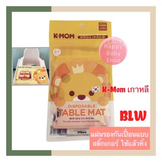 K-MOM Table Mat เกาหลี แผ่นรองจาน สติ๊กเกอร์กันเปื้อน #BLW